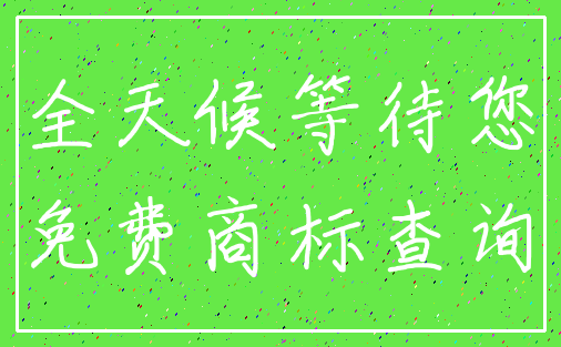 全天候等待您_免费商标查询