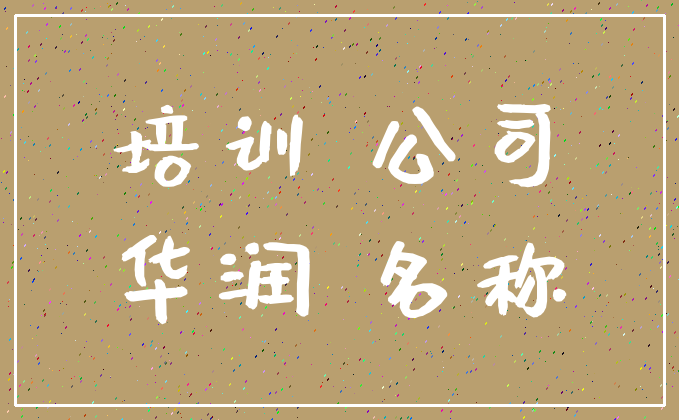 培训 公司_华润 名称