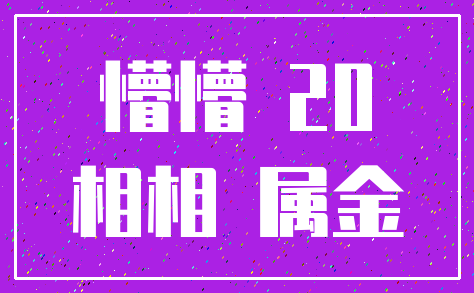 懵懵 20_相相 属金