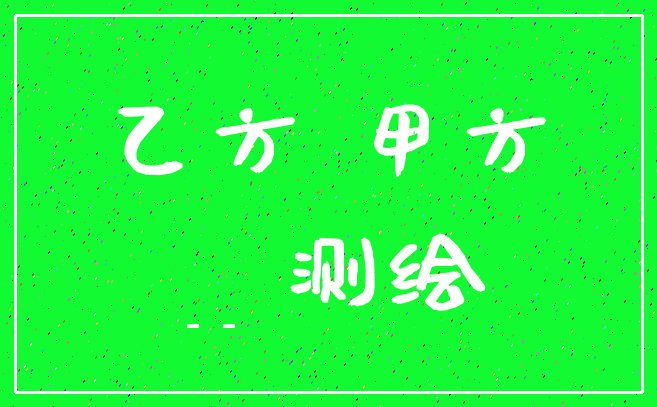 乙方 甲方___ 测绘