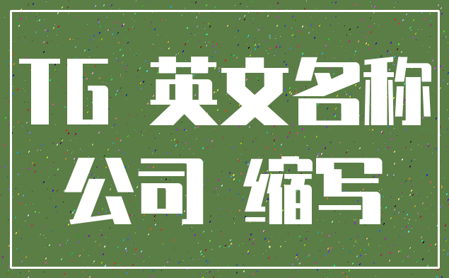 TG 英文名称_公司 缩写