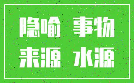 隐喻 事物_来源 水源