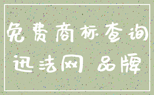 免费商标查询_迅法网 品牌