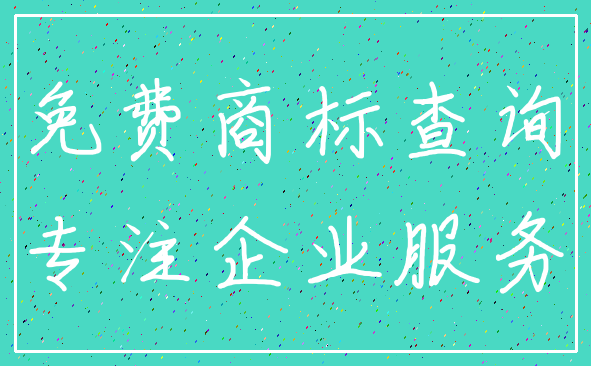 免费商标查询_专注企业服务