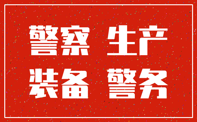 警察 生产_装备 警务