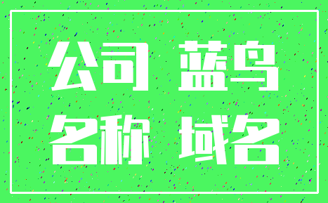 公司 蓝鸟_名称 域名
