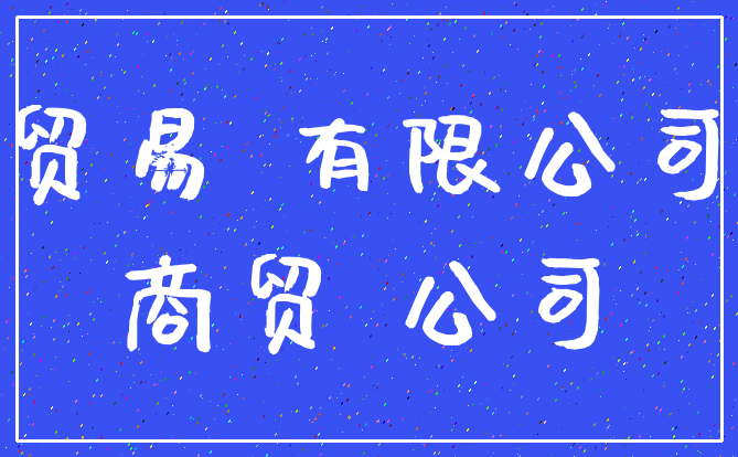 贸易 有限公司_商贸 公司