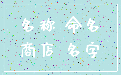 名称 命名_商店 名字