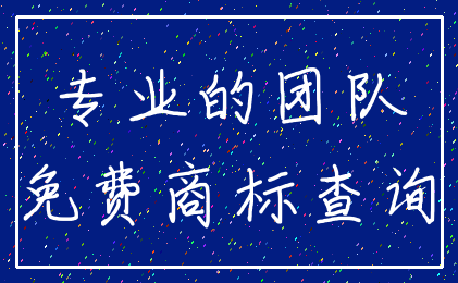 专业的团队_免费商标查询