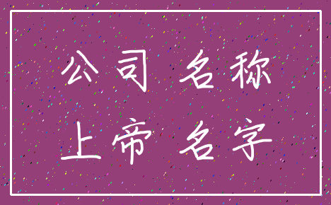公司 名称_上帝 名字