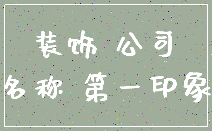 装饰 公司_名称 第一印象