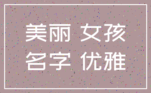 美丽 女孩_名字 优雅