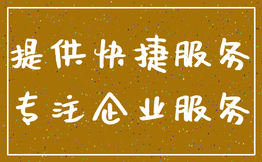 提供快捷服务_专注企业服务