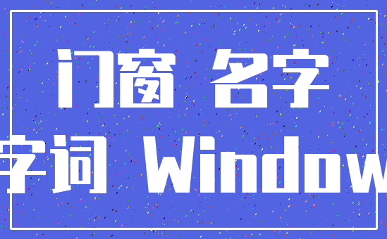 门窗 名字_字词 Window