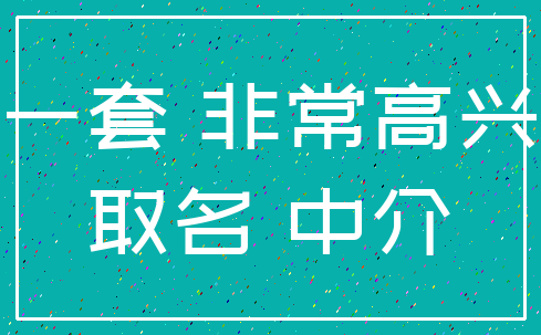 一套 非常高兴_取名 中介