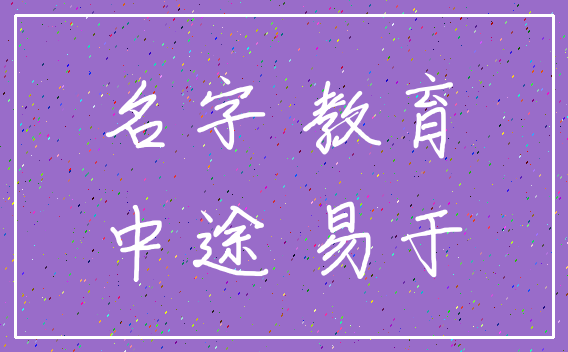 名字 教育_中途 易于