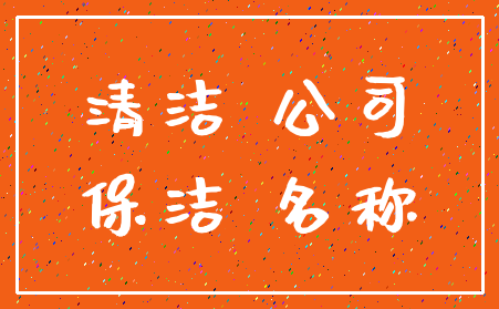 清洁 公司_保洁 名称