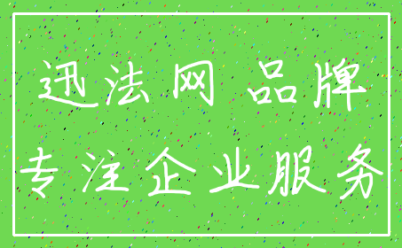 迅法网 品牌_专注企业服务