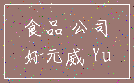 食品 公司_好元威 Yu