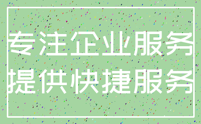 专注企业服务_提供快捷服务