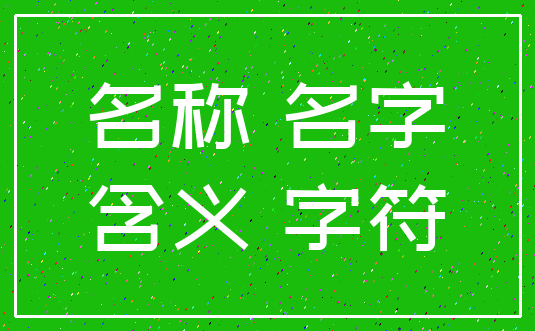 名称 名字_含义 字符