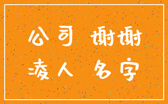 公司 谢谢_凌人 名字