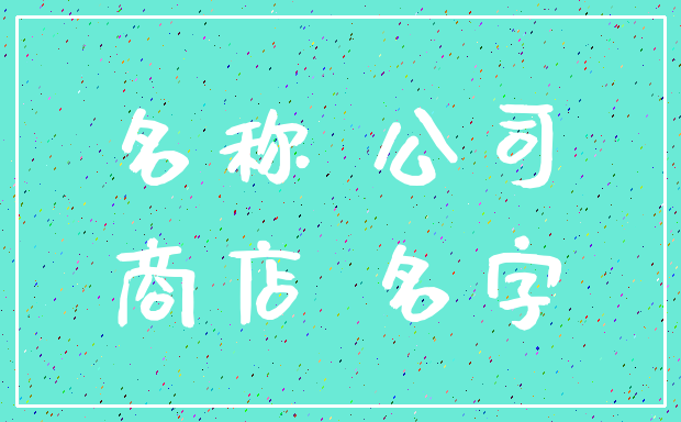 名称 公司_商店 名字