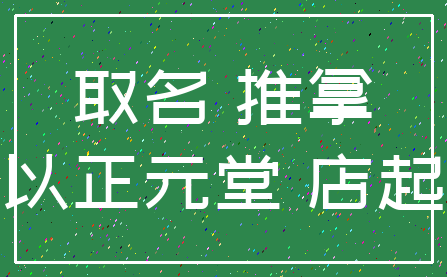 取名 推拿_以正元堂 店起