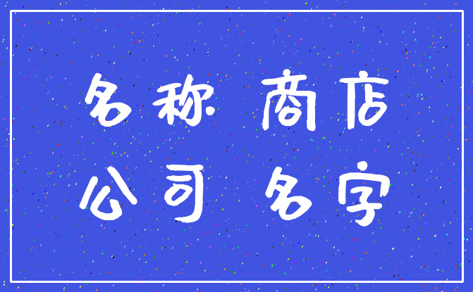 名称 商店_公司 名字