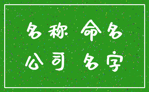 名称 命名_公司 名字