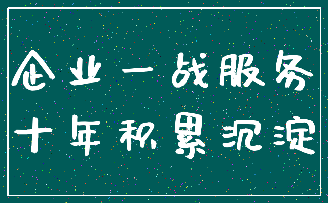 企业一战服务_十年积累沉淀