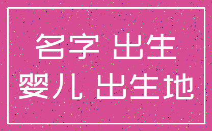 名字 出生_婴儿 出生地