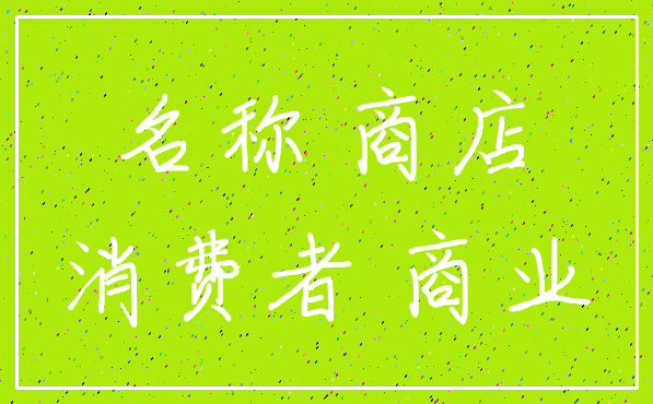 名称 商店_消费者 商业