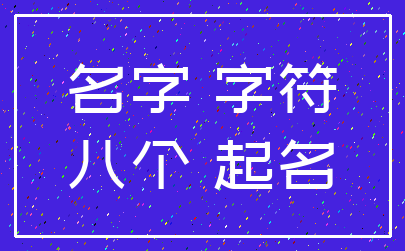 名字 字符_八个 起名