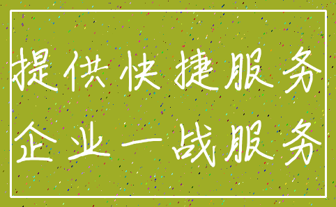提供快捷服务_企业一战服务