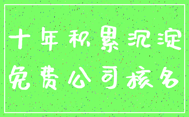 十年积累沉淀_免费公司核名