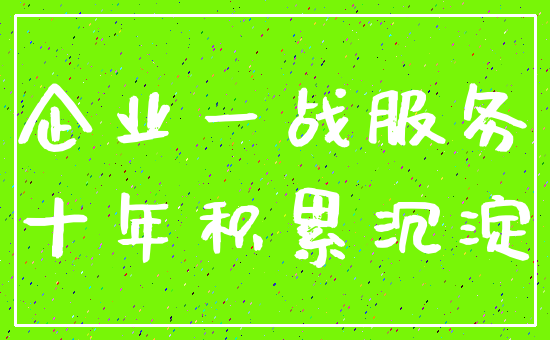 企业一战服务_十年积累沉淀