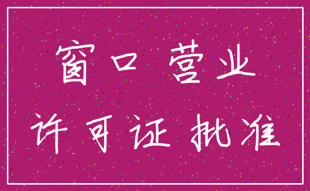 窗口 营业_许可证 批准