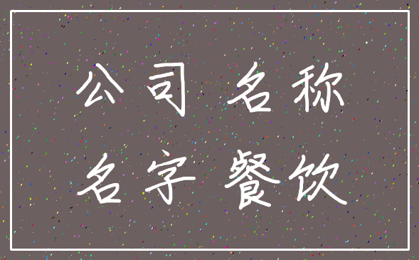 公司 名称_名字 餐饮