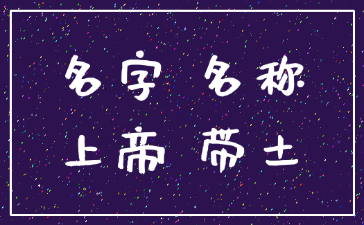 名字 名称_上帝 带土