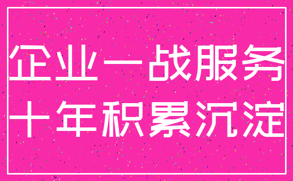 企业一战服务_十年积累沉淀