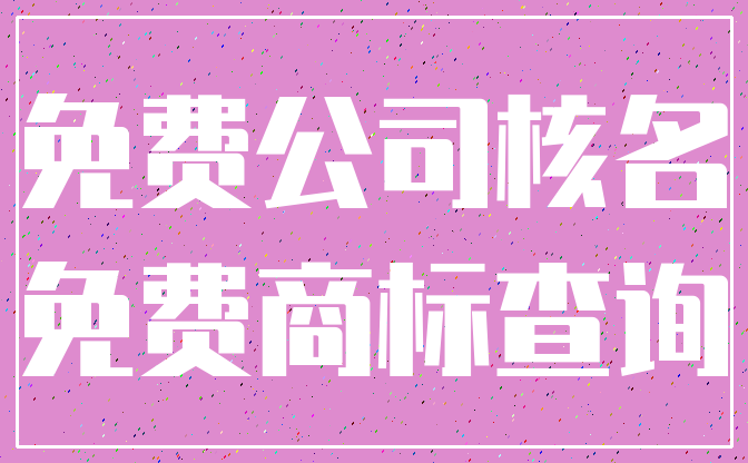 免费公司核名_免费商标查询