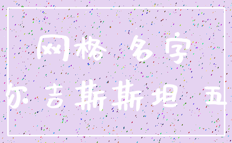 网格 名字_吉尔吉斯斯坦 五个