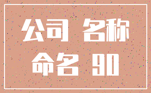 公司 名称_命名 90