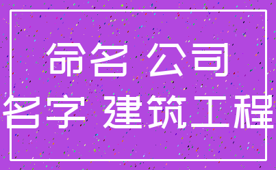 命名 公司_名字 建筑工程