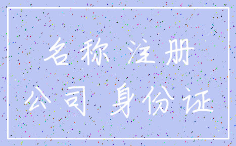 名称 注册_公司 身份证