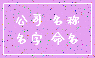 公司 名称_名字 命名