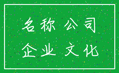 名称 公司_企业 文化
