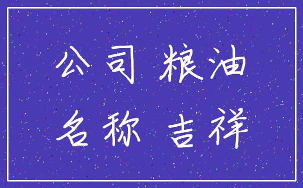 公司 粮油_名称 吉祥