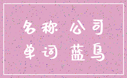 名称 公司_单词 蓝鸟